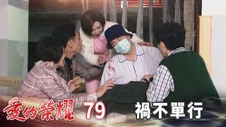 愛的榮耀 EP79 禍不單行｜Glory of Love [upl. by Jola690]