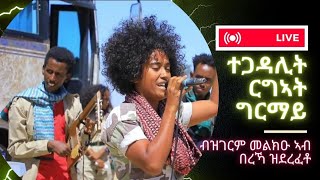 ተጋዳሊት ርግኣት ግርማይብዝገርም ኣብ በረኻታት ኣድያቦ ዝደረፈቶNew Tigringa Music Rgeat Girmay 2023official vidio [upl. by Fillander]