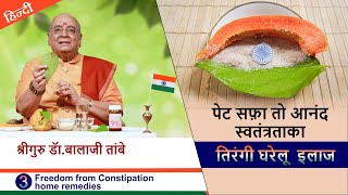 पेट सफा तो आनंद स्वतंत्रताकातिरंगी घरेलू इलाज  Freedom from Constipation 3 Home Remedies [upl. by Danielson]