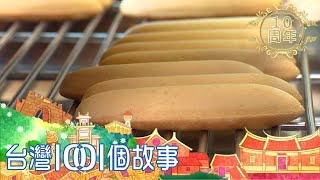 研發台灣味香蕉蛋糕 力挺台灣蕉農 part1 台灣1001個故事 [upl. by Victor]