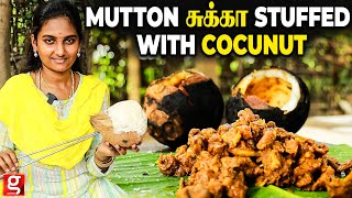 என்னது நீங்க HRஆ😱Coconutக்கு உள்ள MUTTON சுக்கா😋Paahவேற Level Taste Village Cooking Ishu [upl. by Marabel721]