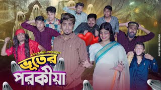 ভূতের পরকীয়া  Vuter Porokiya  Bangla Funny Video 2024  Zan Zamin [upl. by Lamoureux]