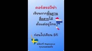 ทำงาน  อยู่ที่ทำงาน 🇸🇪 Jobbar  Jobbet 🇸🇪 สอนพิเศษ ภาษาสวีเดน ภาษาสวีดิช ไวยากรณ์🇸🇪 [upl. by Euqinotna988]