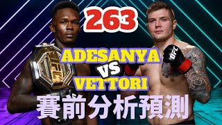 UFC263賽前預測｜頭條主賽 黑龍Adesanya vs Vettori 二番戰｜Vettori能否打臉不看好他的人？還是Adesanya再度稱王？ [upl. by Eivol]