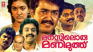 Manasiloru Manimuthu Malayalam Full Movie  Mohanlal  Suresh Gopi  Urvashi  Malayalam Full Movie [upl. by Nowaj]