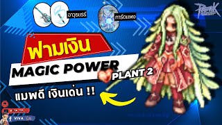 ฟามเงิน Magic Power Plant 2 แมพดี เงินเด่น   Ragnarok Gravity [upl. by Zaneta838]