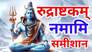 रुद्राष्टकम।। rudrashtakam।। नमामि शमीशान।। Namami shamishan [upl. by Mitchel]