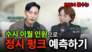 2024 수시이월 인원 정시펑크 예측 다 같이 해봐요 오늘도 정시 공부 해 봅시다 [upl. by Aidnyl]