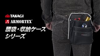 【商品説明】TAKAGI ARMORTEX 腰袋・収納ケースシリーズ [upl. by Ada]