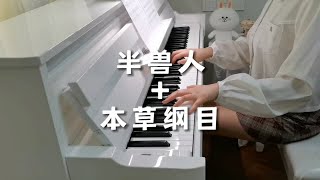 周杰伦《半兽人本草纲目》钢琴弹奏 [upl. by Atauqal]