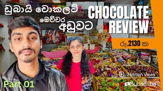 රස වෑහෙන ඩුබායි චොකලට්🍫😋මේවා චොකෝ පෙරේතයන්ට පමනයී🤪Part 01🫢 Chocolate review  සිංහල Vlog [upl. by Ecirtram]