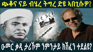 ንምንታይ ክሽፈን ተደልዩ [upl. by Ymia]