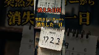 消えた日付：突然カレンダーから消失した一日【都市伝説】 [upl. by Auop870]