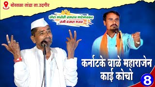 ये कर्नाटके वाळे महराजेन काई कोचो💯Ramrao Maharaj Super Jangi Banjara Bhajan X Chhota Maruti [upl. by Euqirrne]