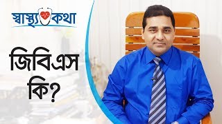 জিবিএস কি  জিবিএস ভাইরাস  GBS syndrome recovery  GBS virus  Dr M Easin Ali [upl. by Anyalram]