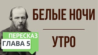 Белые ночи Утро 5 глава Краткое содержание [upl. by Cormick]