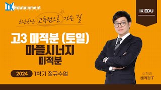 2024331 토일 고3 미적분 마플시너지 8강 지수 로그 삼각함수의 미분 여러 가지 미분법 2 [upl. by Bamby202]