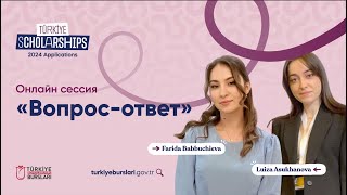 Türkiye Scholarships онлайн сессия  вопросответ [upl. by Asin]