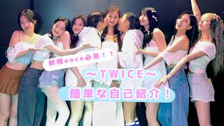 新規once必見！！〜TWICE〜簡単な自己紹介！TWICE [upl. by Ylekalb594]