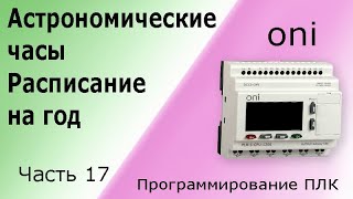 Астрономические часы Расписание на год Программирование логического контроллера ПЛК часть 17 [upl. by Atrebor]