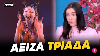 Έλενα Τσαγκρινού Το EL DIABLO δεν μπήκε ΤΡΙΑΔΑ στη Eurovision λόγω σατανιασμένου τίτλου  Luben TV [upl. by Niven]