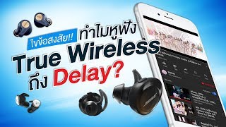 Vlog EP1  ทำไมหูฟัง True Wireless ถึงดีเลย์ [upl. by Aaren]