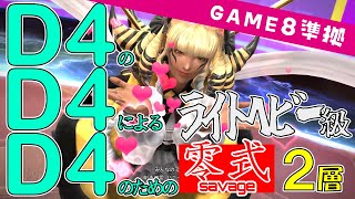 D4のD4によるD4のためのアルカディア零式ライトヘビー級2層 世界一分かりやすい解説【game8準拠】 [upl. by Allison]