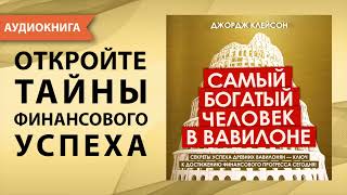 Самый богатый человек в Вавилоне Джордж Самюэль Клейсон Аудиокнига [upl. by Annavaig]