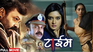 Time 2022 Hindi Dubbed Movie  Suresh Gopi Vimala Raman Vijayakumar  South indian Action Movie [upl. by Ketchan217]