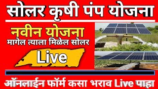 Magel Tyala Solar krushi pump yojana form kasa barava2024 [upl. by Belier246]