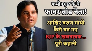 Varun Gandhi कभी थे BJP के फायर ब्रांड नेता आज राजनीतिक करियर लगा दांव पर कैसे बने नायक से खलनायक [upl. by Anyek67]