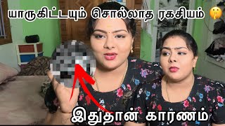 இதுதான் காரணம்🙄 யாருகிட்டயும் சொல்லாத ரகசியம் 🤫 [upl. by Nerol]