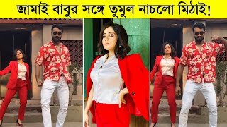 জামাই বাবুর সঙ্গে তুমুল নাচলো মিঠাই Mithai today episode [upl. by Ahsiuq226]