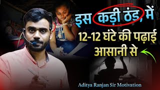 कड़ी ठंड में  1212 घंटे की पढ़ाई आसानी से 🔥  Aditya Ranjan Sir Best Study Motivational Speech [upl. by Ynoffit]