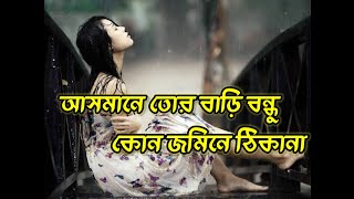 আসমানে তোর বাড়ি বন্ধু কোন জমিনে ঠিকানা  Asmana Tor Bari Bondu Kon jomena tikana  Bangla Video [upl. by Selig460]