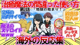 【海外の反応】治癒魔法の間違った使い方 第2話「地獄の始まり！」についての外国人の反応集 [upl. by Laughry]