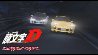 Initial D Hardbass Stage  ХАРДБАС СЦЕНА Initial D Meme [upl. by Itnahsa]