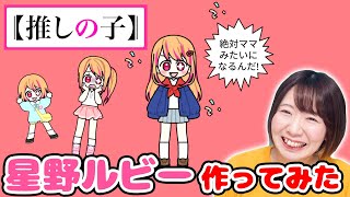 【推しの子】目指せ最強のアイドル！パステルフレンズで星野ルビー作ってみた！！【パステルフレンズ】 [upl. by Reivaj810]