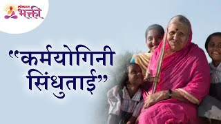 कर्मयोगिनी सिंधुताई सपकाळ  Sindhutai Sapkal Inspirational Story  Sindhutai Sapkal Passed Away [upl. by Ailema]