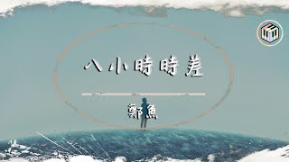 鄭魚  八小時時差【動態歌詞】「我數著八小時時差 忘了自己孤單多久了」♪ [upl. by Adnek]