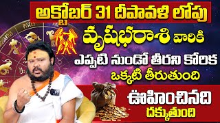 Vrushabha Rashi Phalalu October 2024  వృషభ రాశి ఫలాలు 2024  October Month Horoscope 2024  Monthly [upl. by Buonomo814]