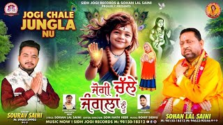 JOGI CHALE JUNGLA NU  Baba Balak Nath Ji New Bhajan by Sohan Lal Saini newbhajan2024 trending [upl. by Inram]