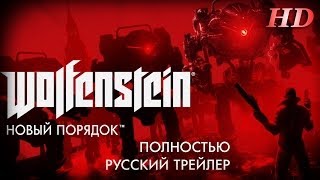 WolfensteinThe New Order Полный Русский Трейлер [upl. by Naud]