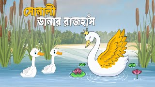 সোনালী ডানার রাজঁহাস  Fox Cartoon  Bangla Cartoon  Siyaler Cinema  New Cartoon [upl. by Enorel]