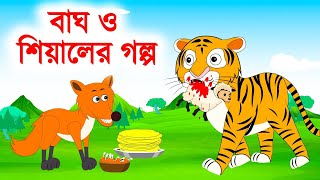 বাঘ ও শিয়ালের গল্প  BANGLA CARTOON  JADUR GOLPO । Fox Cartoon। Sialer Golpo। THAKURMAR JHULI [upl. by Anavoj]