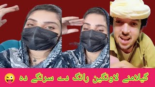 Zma Da Lawangeen 🤣  Gilamana ow Mazdigary  Pashto New Tiktok Live Video 2024 [upl. by Eittik]