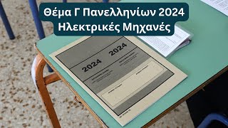 Ηλεκτρικές Μηχανές  Θέμα Γ Πανελληνίων 2024 [upl. by Audette]