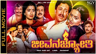 Jeevana Jyothi Kannada Full Movie Vishnuvardhan Ambika Nalini Srinivas Murthy [upl. by Ahs]