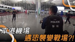 機場特警以色列航空 離境大堂舉行反恐演習 [upl. by Charin]