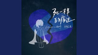 死一样的痛过 死一样的痛过 [upl. by Giaimo]